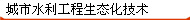 城市水利工程生態化技術